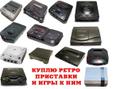 Куплю старые игровые приставки в любом состоянии и игры к ним