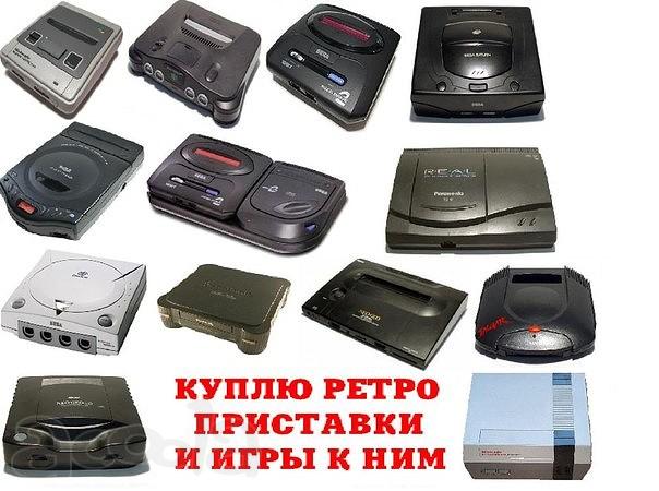 Куплю старые игровые приставки в любом состоянии и игры к ним