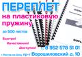 Переплёт на пластиковую пружинку Ростов-на-Дону