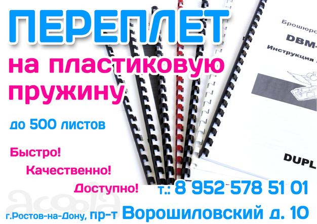 Переплёт на пластиковую пружинку Ростов-на-Дону