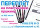Переплёт на пластиковую пружинку Ростов-на-Дону